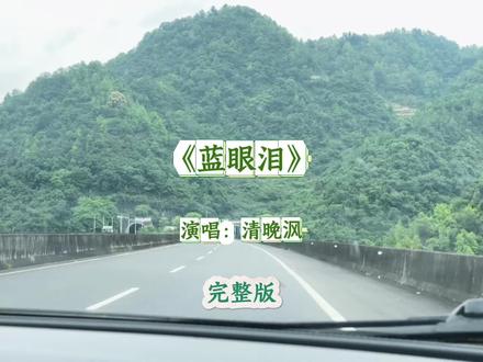 《蓝眼泪》完整版 #蓝眼泪#蓝眼泪完整版#歌曲推荐