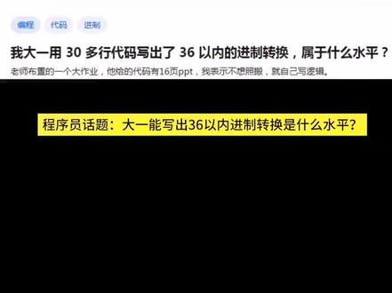 我大一用 30 多行代码写出了 36 以内的进制转换,属于什么水平?#程序员 #科技 #互联网 #编程 #python
