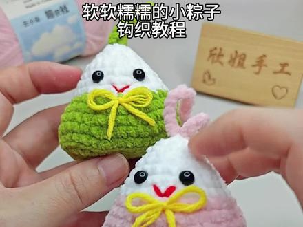 小粽子挂件钩织教程,线材使用@趣织社服饰配件旗舰店 云小朵,颜色11号17号07号,钩针2.5#钩织教程 #手工编织零基础教学