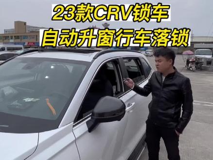 23款#CRV 皓影 锁车自动升窗 行车自动落锁 详情教程#每天一个用车知识 #本田crv #本田 #多允旗舰店