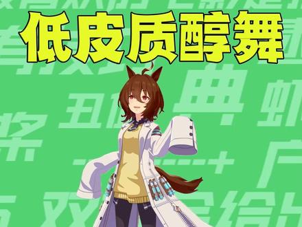【梗知识】低皮质醇舞 #低皮质醇舞 #舞蹈 #梗