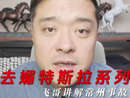 去媚特斯拉系列,聊聊常州事故。 我引用了拜托了老司机飞哥的视频,咱们也从中窥探一下特斯拉事故的全貌。#特斯拉常州 #特斯拉中国 #特斯拉欧洲销量 #特斯拉中国销量 #特斯拉