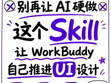 给 WorkBuddy装一个Skill它直接变成 UI设计师 不用自己写提示词,不用反复修改方向。输入需求后,让 AI 按完整设计流程生成产品界面。#AI #workbuddy #skill