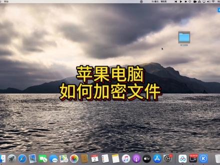 苹果电脑如何给文件进行加密#macmini #电脑知识 #苹果电脑