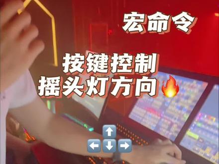 #灯光师 MA控台宏命令 按键控制摇头灯方向