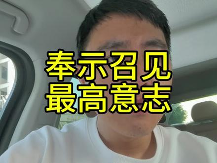 奉示召见是最高意志的体现