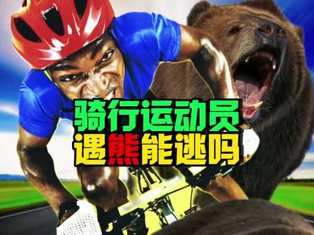 当骑行运动员遇到熊能逃掉吗#骑行#运动员#棕熊#身体素质