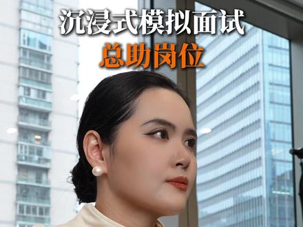沉浸式模拟面试,总助岗位 #模拟面试 #总助 #总助岗位 #求职 #面试