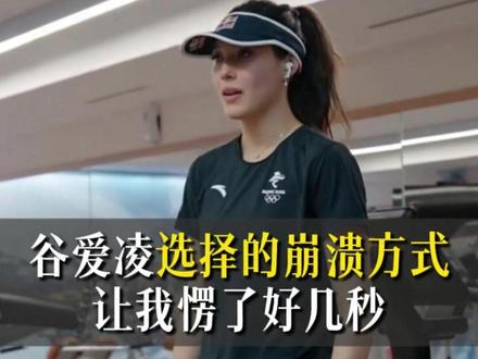 谷爱凌选择崩溃的方式,让我愣住了 #谷爱凌 #谷爱凌妈妈 #谷燕 #挫折教育 #家庭教育