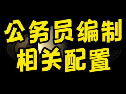 干货1️⃣5️⃣9️⃣星盘中适合走公务员事业编相关工作的配置#星盘 #星座 #考公 #星座解析 #星盘分析