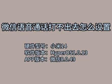 微信语音通话打不出去怎么设置 #科技 #科普