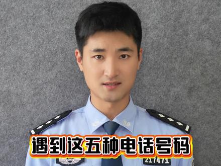 遇到这五种电话号码,直接挂断! #一起加入抖音反诈联盟吧 #反诈者集合 #权威解读 #警察 @DOU+小助手 @DOU+上热门