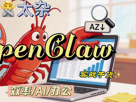 小龙虾🦞工作场景(一)【数据分析】3月17日 企业数据太乱?OpenClaw 1分钟搞定!
还在手动处理企业数据?6个Sheet页、650行数据、130多个字段...
用🦞OpenClaw,一句话搞定跨Sheet关联、多维度分析、智能报表!
效提升180倍!企业自动化必备工具。
需要定制方案?私信咨询。
#OPenclaw #数据分析