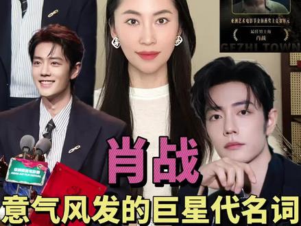 肖战,意气风发最好的代名词!二封影帝, 亚洲艺术电影节拿下金海燕奖主竞赛单元最佳男主角!短短75天内接连斩获三奖,从内敛隐忍的谋士到寸头黝黑的钳工,完全剧抛脸的可塑性,,真的是实至名归的影视双帝!
#肖战金海燕奖最佳男主角 #肖战 #肖战亚洲艺术电影节