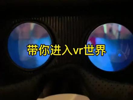 你们觉得红衣小姐姐好看吗?#VR #元宇宙