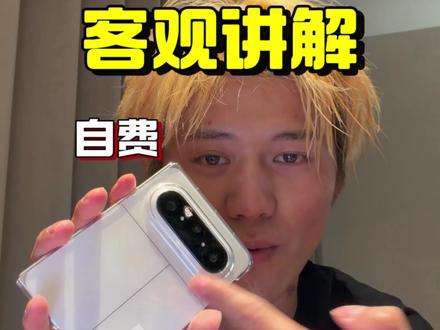 HUAWEI Pura X Max缺点有哪些?我后悔吗? 我自费购买的,插卡主力机使用了20天,去青岛玩,拍照视频都有,缺点目前就视频提到的4个点,问我后悔吗?我不后悔,因为现在手机太雷同了,这个价位,这个受众,他需要一些新奇!
#华为puramax #手机测评 #鸿蒙6 #折叠屏手机 #华为折叠屏