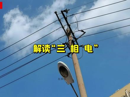 解读“三相电” #作品同步头条赢激励