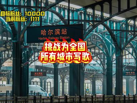 挑战为全国城市写歌,第一座城市:黑龙江★哈尔滨#挑战 #哈尔滨文旅 #哈尔滨 #你好音乐人 #一首歌一座城 @哈尔滨文旅 @DOU+小助手 @汽水音乐APP
