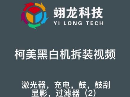 柯美黑白机951/1052/1250/1100激光器拆卸,充电,鼓,刮板,显影,过滤器拆卸(下)#图文快印 #图文设备耗材 #维修图文设备 #工厂实拍视频