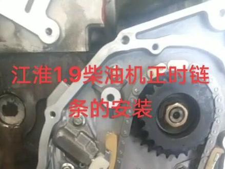 #上热门 江淮柴油1.9正时链条的安装#修车我们是认真的