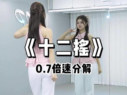 《十二摇》慢速喊拍分解来咯~ #十二摇2 #舞蹈教程 #抖音年味舞蹈大赏