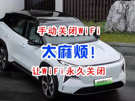 吉利银河L7L6车机连接记录仪WiFi导致没网络怎么永久关闭WiFi热点 #吉利银河 #吉利银河l7 #吉利银河L6 #行车记录仪 #车机WiFi #车机热点 #记录仪 #用车技巧