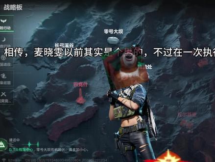 相传,麦晓雯以前其实是个男的,不过在一次执行任务的时候被炮弹击中,虽然命留住了,但🥚却留在了哪里,后来被人捡到制作成了麦小蛋
麦晓雯之所以带着口罩就是为了掩盖自己做完手术还还未消退的第二性征,同时也是为了藏住变声器
知道为什么老太之所以不漏面吗?
因为麦晓雯在很久以前是老太的老公,俩人一直保持着地下恋情,在发生这次事件之后老太就更不敢公开俩人曾经的关系了
而之所以麦晓雯现在和威龙是一对,是因为在威龙得知了情况后对麦晓雯来了兴趣,在威龙的不懈坚持和成都之力下,成功掰弯麦晓雯,俩人就这么在一起了#三角洲行动