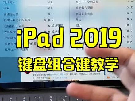 iPad 2019 键盘夹进阶篇。这些快捷组合按键你都会用吗?