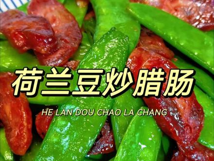 荷兰豆炒腊肠|10分钟搞定 超级简单的下饭菜!清爽又下饭!#美食教程 #美食趣胃计划 #下饭菜 #家常菜 #荷兰豆
