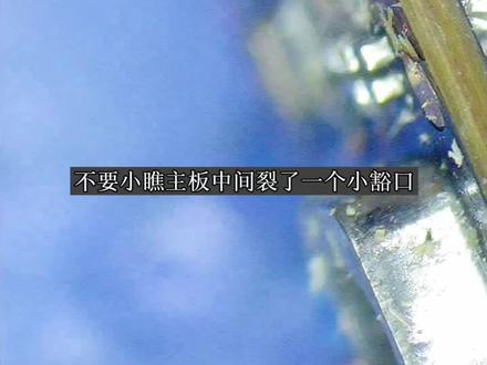 不要小瞧主板夹层开裂的一个小豁口,修起来要老命 #手机维修 #手机维修培训 @DOU+小助手