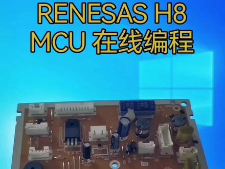 #瑞萨H8在线编程#瑞萨E8A在线编程