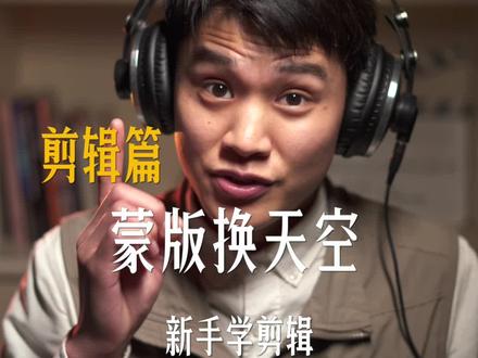 新手剪辑,蒙版更换天空,简单好学一看就会#蒙版 #换天空 #关键帧