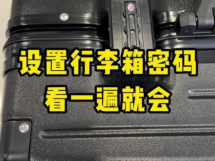 新入手的行李箱怎么设置密码,看这一遍就会#行李箱 #行李箱推荐