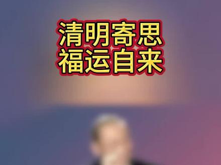 一撒米,一祈福,万事顺
#清明祭祖 #祭祖祈福 #平安顺遂 #传统文化 #清明安康