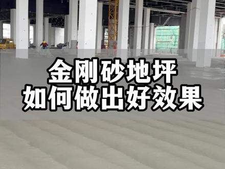 金刚砂地坪想要做出好的效果,施工工艺得了解,但材料品质的选择才是重中之重#鹏程金刚砂 #金刚砂地坪 #新疆金刚砂地坪材料厂家 #地坪施工 #厂房地坪