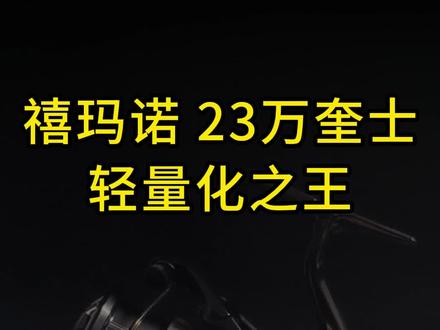 有大哥纠结斯斯泰拉不是今年新品最后拍的万奎士,其实适合就行了几几款的没关系你们觉得呢?#路亚套装 #路亚竿 #路亚野钓