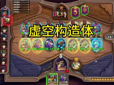 这就是虚空构造体吗#炉石传说 #酒馆战棋