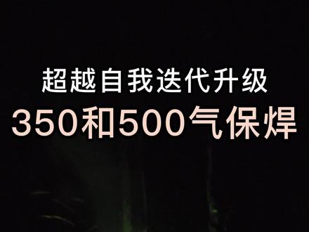 新升级350、500二保焊机电弧更稳、速度更快、飞溅更小、成形更好的气保焊机,它来了#华远焊机 #气保焊#Huayuanwelder#焊接设备