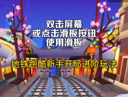 新手玩跑酷的另一种玩法#地铁跑酷#这个游戏很好玩