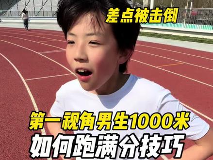 男生体测1000米怎么跑??第一视角实拍给你讲明白!!!#1000米体测 #体考体测 #1000米跑步技巧 #第一视角