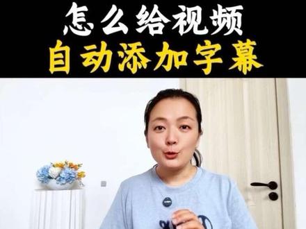 怎么给视频添加添加自动字幕呢,这条视频教会你#抖音教程 #自动字幕 #抖音基础知识分享 #知识分享 #干货分享