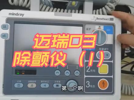 迈瑞D3除颤仪界面介绍(1) #医疗设备