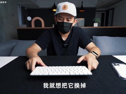 终于换掉苹果键盘! #开箱测评 #苹果