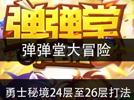 弹弹堂大冒险 勇士秘境24至26层打法攻略#弹弹堂大冒险 #弹弹堂手游 #勇士秘境