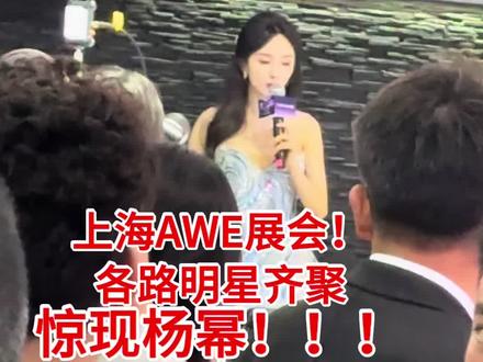 #上海AWE #明星 #杨幂