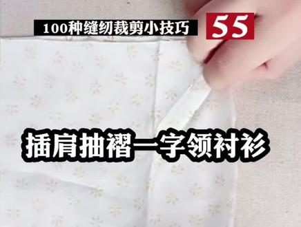 缝纫裁剪小技巧之插肩抽褶一字领衬衫#手艺人的日常 #缝纫日常 #爱手工爱生活