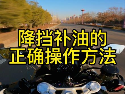 降挡补油的理论很简单,不会实践的小伙伴多加练习就好#春风450sr #降挡补油教学 #降挡补油 #摩托车降挡教学