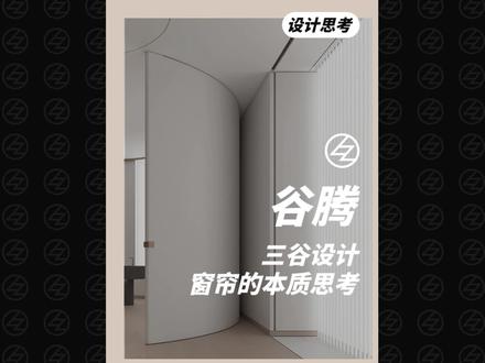 三谷设计- 谷腾-窗帘的本质思考
由谷腾的一个私宅项目引发的思考
#室内设计 #空间设计 #谷腾 #三谷设计 #私宅设计 #装修设计