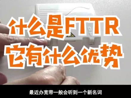 FTTR是什么?它有什么优势?#FTTR #网络知识 #路由器 #光纤
