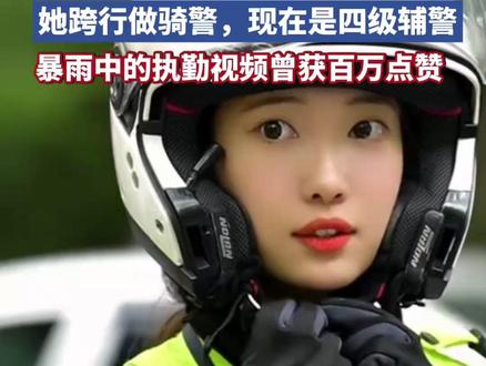 12月19日,杭州“兔子警官”李语蔚入围最美“浙警”,她跨行做骑警,现在是四级辅警,暴雨中的执勤视频曾获百万点赞